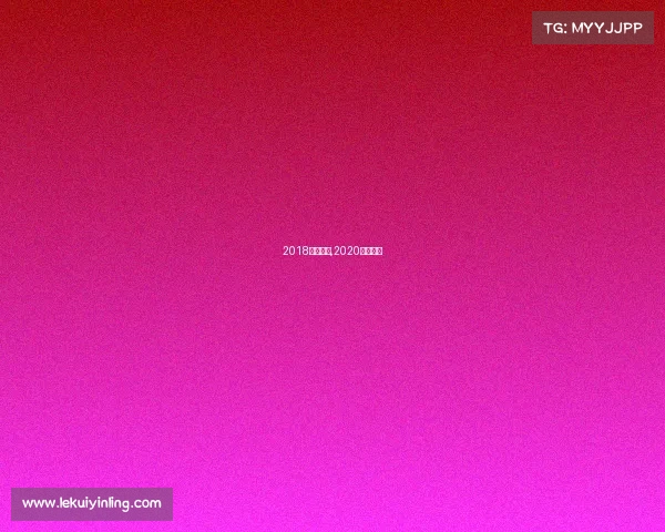 2018少儿赛事,2020少儿比赛